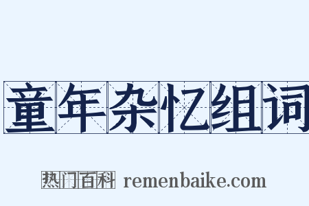 童年杂忆组词是什么意思的图片